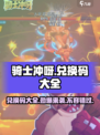 骑士冲呀🎉兑换码大全，领取超值奖励！