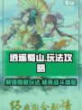 逍遥蜀山玩法有哪些介绍