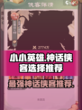 小小英雄神话侠客哪个好介绍