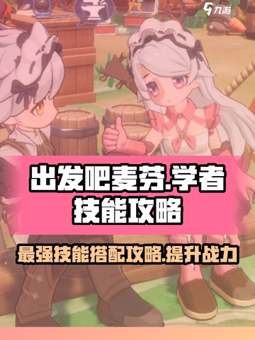 出发吧麦芬🔥学者技能选对了吗？💡截图1