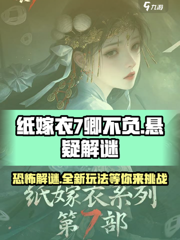 纸嫁衣7卿不负🔥恐怖解谜玩法超劲爆！⚡截图1