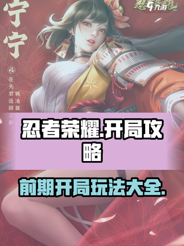 忍者荣耀🔥前期开局玩法超全攻略来了！截图1