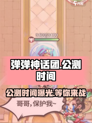 弹弹神话团🔥公测时间曝光！💥游戏已上线，速来体验！截图1