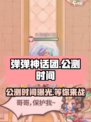 弹弹神话团🔥公测时间曝光！💥游戏已上线，速来体验！