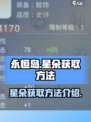 永恒岛🔥星朵获取攻略，快速收集秘籍🎉