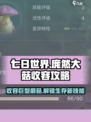 七日世界庞然大菇收容攻略介绍