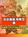 小小英雄布阵攻略分享介绍