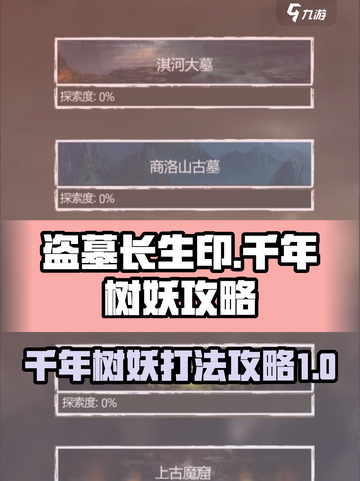 盗墓长生印🔥千年树妖打法攻略💎截图1