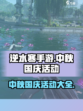 逆水寒手游中秋国庆活动是什么介绍