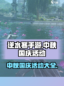 逆水寒手游中秋国庆活动是什么介绍