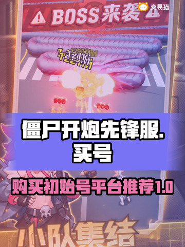 僵尸开炮先锋服初始号🔥买号平台推荐🎮截图1