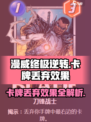 漫威终极逆转：卡牌丢弃效果大揭秘💥