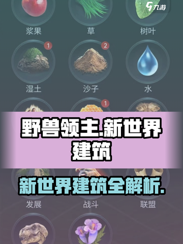 野兽领主新世界📖建筑种类全解析！💎截图1