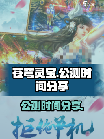 苍穹灵宝公测是什么时候介绍截图1