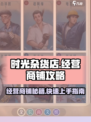 时光杂货店🔥经营秘籍，新手必看！🎮
