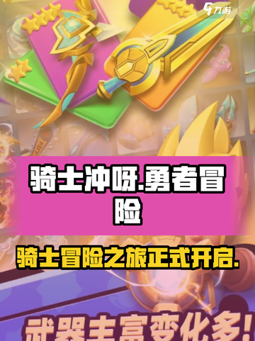 骑士冲呀🔥超好玩游戏，快来揭秘背后公司！🎮截图1