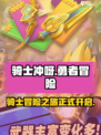 骑士冲呀🔥超好玩游戏，快来揭秘背后公司！🎮