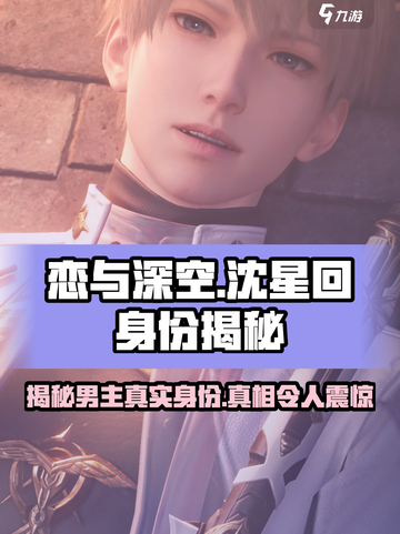 恋与深空🔥沈星回竟是这样的男主！💥截图1