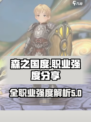 🔥森之国度：全职业强度大揭秘！🎮