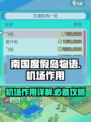 南国度假岛物语机场怎么用介绍