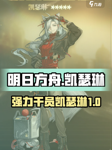 明日方舟凯瑟琳怎么样介绍截图1
