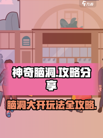 神奇脑洞攻略分享介绍截图1
