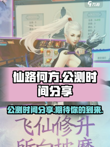 仙路何方公测的时间介绍截图1