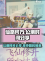 仙路何方公测的时间介绍