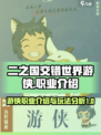 二之国交错世界游侠怎么样介绍