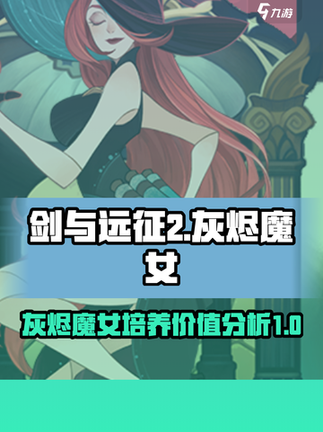剑与远征2启程灰烬魔女怎么样介绍截图1