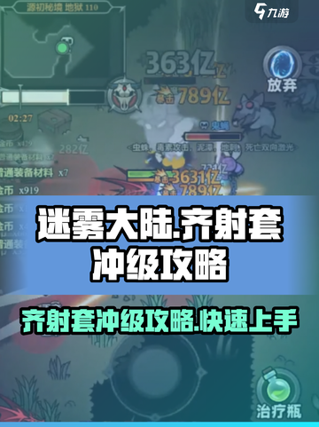 迷雾大陆齐射套🔥冲级攻略来了！新手必看✨截图1