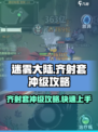 迷雾大陆齐射套🔥冲级攻略来了！新手必看✨