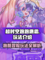 超时空跑跑唐霜怎么玩介绍