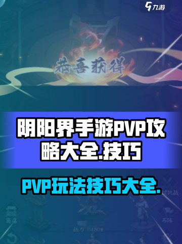 阴阳界手游pvp攻略大全介绍截图1