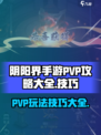 阴阳界手游pvp攻略大全介绍