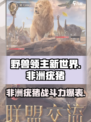 野兽领主新世界 africa疣猪🔥超强攻略来了！