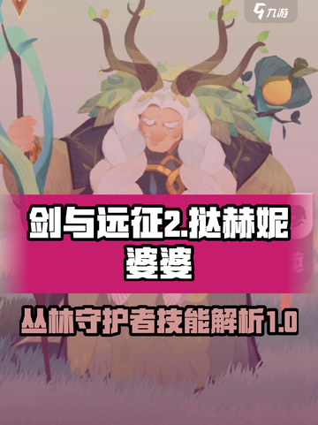 剑与远征2启程丛林之护怎么用介绍截图1
