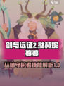 剑与远征2启程丛林之护怎么用介绍