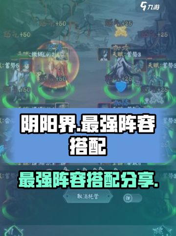 阴阳界手游最强阵容分享介绍截图1