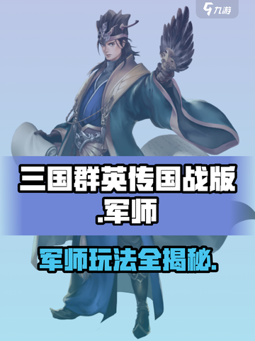 三国群英传国战版🔥军师玩法全攻略✅截图1