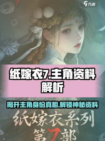 纸嫁衣7主角大起底！游戏🔥剧情超劲爆💥截图1
