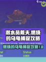 潜水员戴夫🔥捕捉燃烧乌龟攻略💎
