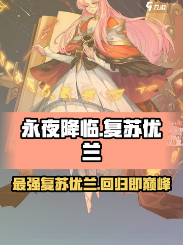 永夜降临：复苏优兰🔥超强攻略，玩转游戏必备！截图1