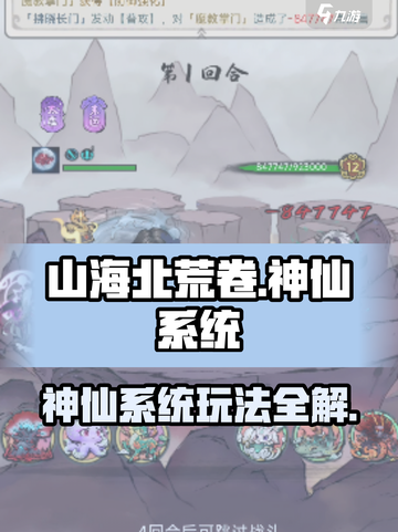 《山海北荒卷》神仙系统大揭秘！✨截图1