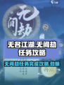 无名江湖🔥无间劫任务超全攻略来啦！快人一步完成✅