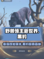 野兽领主新世界黑豹💥技能超详细解析！🔥