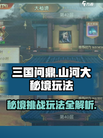 三国问鼎🔥山河大秘境打法攻略✨截图1