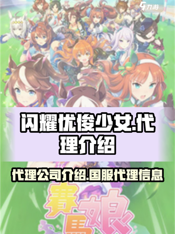 闪耀优俊少女国服代理是谁介绍截图1