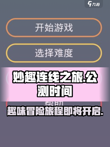 妙趣连线之旅公测时间一览介绍截图1