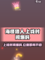 海怪猎人公测上线时间爆料介绍